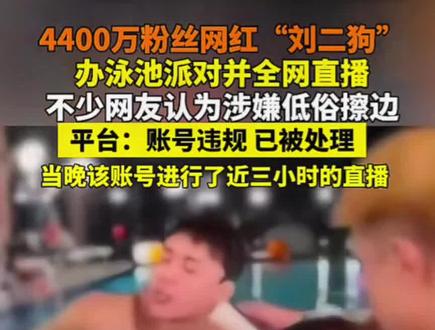 网红"刘二狗″被封号#新闻#社会#网红