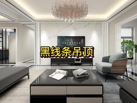酷家乐制作黑线条吊顶#室内设计干货 #酷家乐设计 #黑钛线条 #酷家乐入门教程