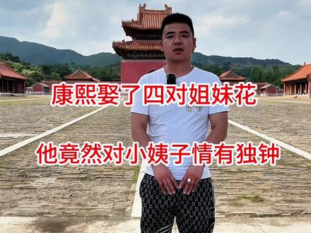 康熙一生娶了四对姐妹花,同时还娶了自己的姑姑!#康熙 #清朝 #历史 #清朝历史 #清朝那些事