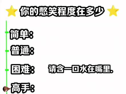 你的憋笑程度在多少? #憋笑挑战