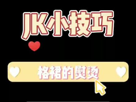 格裙熨烫小技巧#充能计划 #jk制服 #格裙