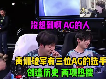 青训破军4:3战胜KSG创造历史,直接喜提两项热搜,青训战队五人有三位是从AG走出去的选手 #成都AG超玩会 #苏州KSG #2025王者荣耀挑战者杯 #鱼你共赏KPL