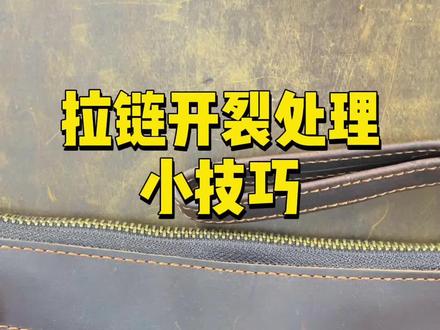 我们在使用包包的同时,偶尔会遇到拉链开裂和滑丝的情况,今天教大家怎么去处理#手工皮具 #头层牛皮 #纯手工打造 @胡子哥真皮办公用品
