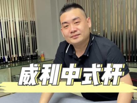 威利中式球杆,二分之一结构中头杆#桌球 #台球 #中头杆