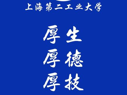 一通电话带你了解上海第二工业大学的招生就业#辽宁高考 #填报志愿 #填报志愿那些事儿 #上海第二工业大学
