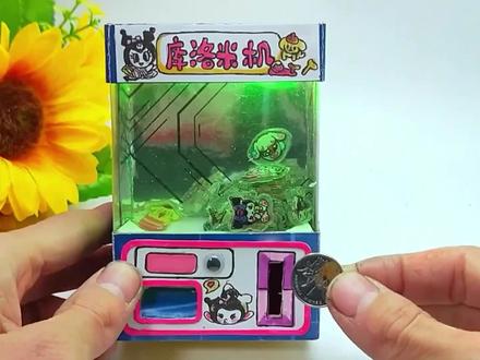 废纸盒手工DIY“库洛米娃娃游戏机”给孩子玩好几天,真是值了!