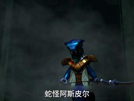 蛇怪阿斯皮尔,传说中的复仇姐 #乐高幻影忍者 #动画 #二次元