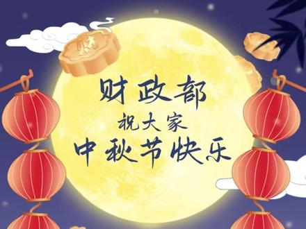 @财政部 中秋节发祝福视频,携“财”式月饼送祝福