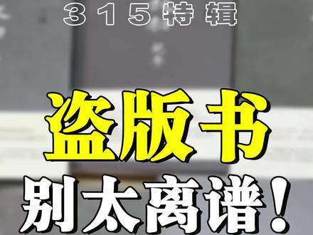 盗版书,别太离谱!
这期视频教大家三点干货:
·鉴定正版盗版!
·如何区分正盗版?
·在哪里能放心购入正版书
#315国际消费者权益日#盗版书#余华#王朔#好书大晒