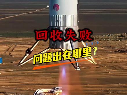 朱雀三号为何回收失败?背后竟是一场关乎国运的太空圈大战#火箭 #大国重器 #朱雀三号 #大国博弈 #国际