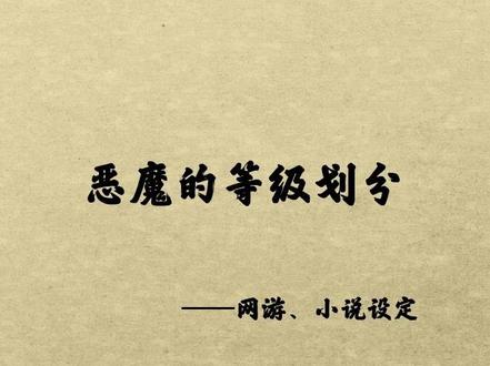 西方恶魔的等级怎么划分的?#恶魔 #天使 #神话 #故事