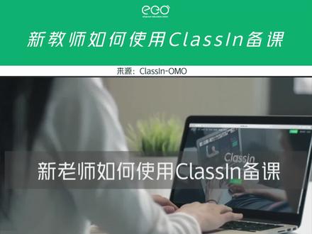 老师如何用classin备课呢 快来看看吧#classin #线上课 #线上教学