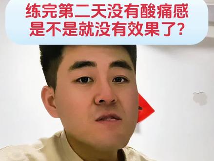 拒绝酸痛焦虑!不疼≠没效果#力量训练 #抗阻力训练 #训练计划 #新手健身 #健身塑型