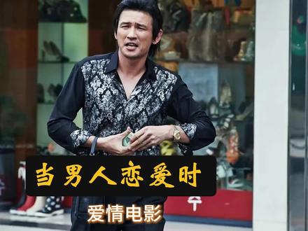 《当男人恋爱时》韩版 黄政民演技封神!从混混到情圣:8个细节看懂「糙汉式爱情」的温柔暴击 #当男人恋爱时 #韩国电影 #爱情 #经典影视重温 #抖音精选