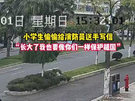 震惊!小学生偷偷给消防员写信… #人间温暖 #消防员 (郑慈航)