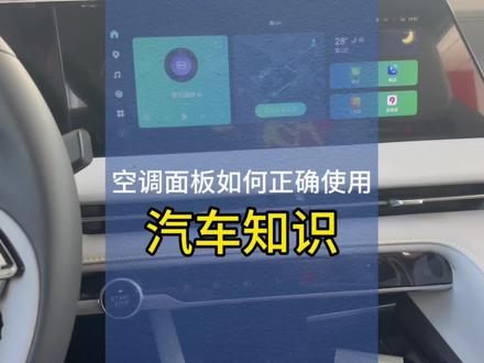 空调面板如何正确使用#性价比高的国产车推荐 #汽车知识分享 #我与汽车的日常 #长安汽车