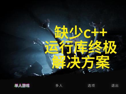 电脑提示缺少c++组件缺少运行库怎么解决。 #电脑技巧 #电脑知识