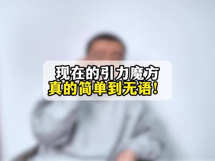 现在的引力魔方真的简单到无语! #电商#网店运营#电商干货#电商人#直通车