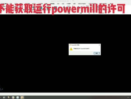 不能获取运行powermill的许可