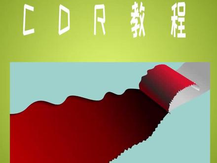 CDR绘制撕开效果教程#撕开效果#平面设计#CDR教程