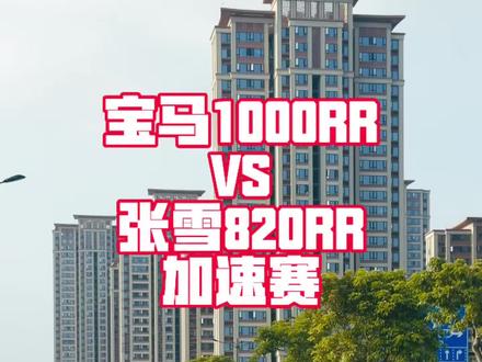 #宝马1000RR 🆚 #张雪820RR 加速赛
#宝马摩托车 #张雪机车 #卡摩机车租赁