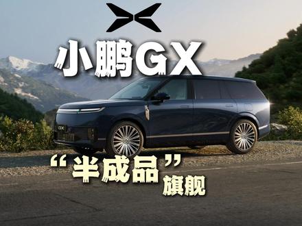被大众坑了的“半成品” 小鹏GX|不上不下的“半成品”旗舰#小鹏汽车 #小鹏GX #北京车展 #青年创作者成长计划 #大众