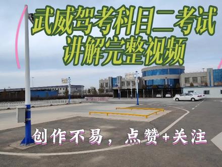 武威驾考科目二考试视频权威讲解!创作不易,点赞加关注,了解更多精彩!#考驾照 #关注教练学车不迷路