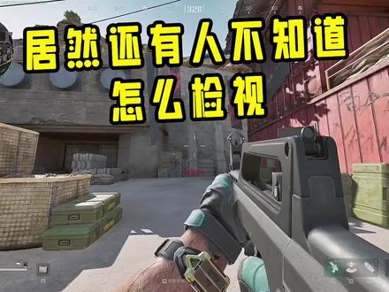 端游检视按什么键 #三角洲行动