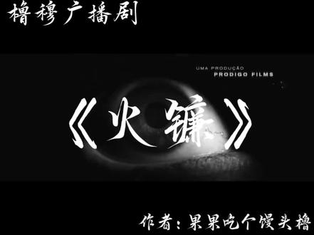 #广播剧#火镰#橹穆 在哔哩哔哩上刷到的老师,超级好看,情感很细腻oᴗOಣ