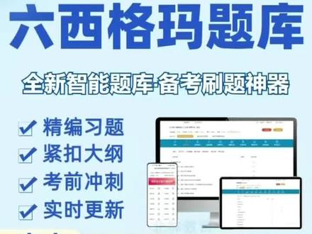 2026中国质量协会考试题库注册质量经理六西格玛黑带绿带刷题APP#六西格玛 #六西格玛黑带 #六西格玛考试 #在线学习