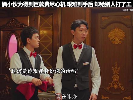 俩人这一顿操作,愣是自己什么都没得到,还挨顿打。#好剧推荐