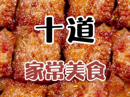 大年三十必备的10道家常美食 #家常菜 #年夜饭菜单提前曝光了 #年夜饭菜谱