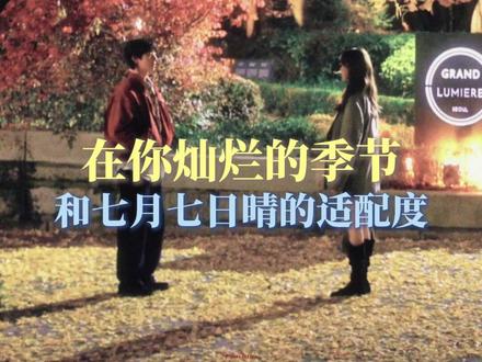 在你灿烂的季节和七月七日晴的适配度#韩剧 #在你灿烂的季节 #李圣经 #蔡钟协 #大数据推荐给有需要的人