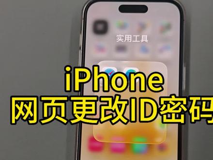 iPhone通过官网更改ID密码#拒绝废话#科普#冷知识#省流 #iPhone #iphone原相机 #iphone小技巧