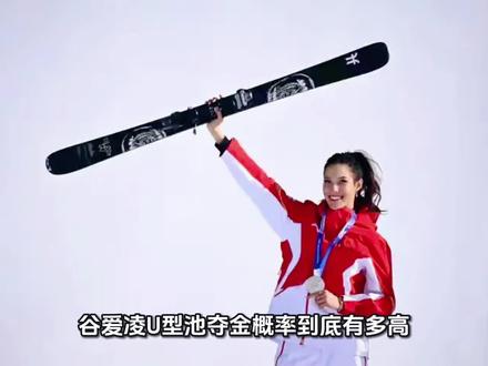 数据说话:谷爱凌夺金概率超九成最稳一金 用数据看谷爱凌最后一场U型场地:
★北京冬奥周期胜率近100%,仅1次特殊赛制获亚军
★ 2025-2026世界杯全胜,单场领先对手13分+
★难度、高度、完成度、艺术感全拉满,断层领先
★主要对手因伤退赛,竞争格局大幅利好
这是中国队最有把握、最让人放心的一块金牌。
不求超常,只求平安;愿她轻装上阵,无压力完美收官,为冬奥之旅画下圆满句号。#谷爱凌 #U型场地 #冬奥会 #中国队最稳夺金点