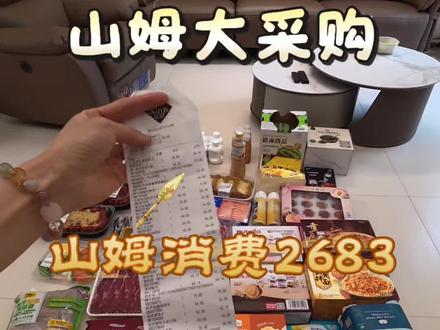 第五十四集 | vlog | 济南山姆开业大采购#vlog十亿流量扶持计划 #济南山姆