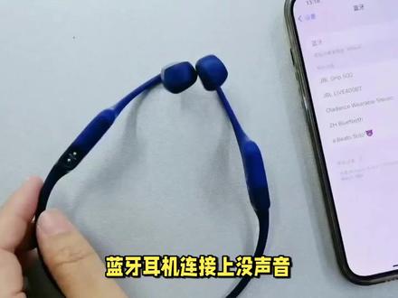 蓝牙耳机连接后没有声音怎么回事 #耳机 #无线耳机 #降噪耳机 #蓝牙耳机 #无线蓝牙耳机 #运动蓝牙耳机