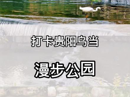 贵阳乌当这些小众公园,人少不拥挤,凉爽的八月,正好去散散步,悠哉悠哉~#爽游贵阳#公园