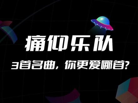 痛仰的三首名曲,你更爱哪一首?#痛仰乐队 #音乐现场