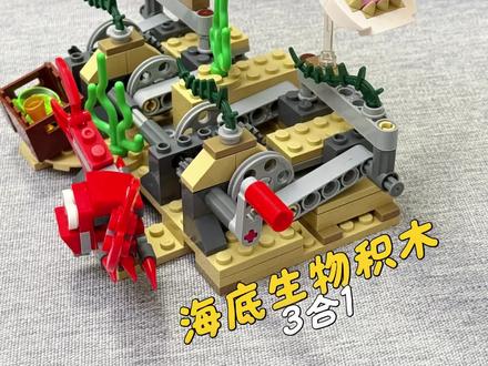 🌊深海霸主集结!迪库3合1积木也太会了
编号31009|388块颗粒|一盒玩出3种造型
✅大白鲨|大王乌贼|深海灯笼鱼
✅鲨鱼带机械传动,尾鳍/嘴部可动,超丝滑
✅颗粒紧实不松垮,拼搭解压又治愈
✅摆桌超酷,男孩礼物/桌面摆件闭眼入
谁能拒绝一整套深海萌酷军团🐳
拼完鲨鱼再拆改乌贼、灯笼鱼,性价比拉满
机械结构超惊喜,手动摆动超有成就感
亲子拼搭、宅家消遣、送礼都合适✨#迪库积木 #积木玩具 #深海生物 #儿童礼物 #玩啥我们都认真