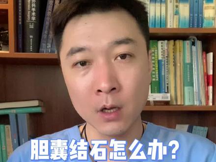 胆囊结石怎么办?要切掉胆囊吗#涨知识 #科普 #医学常识 #健康科普