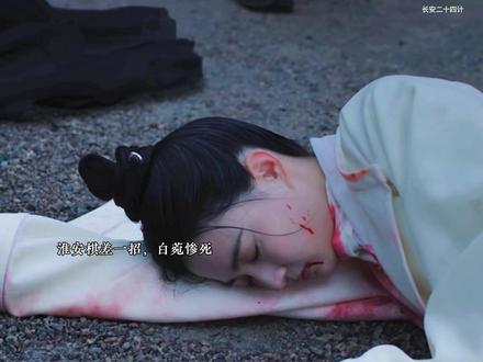 淮安棋差一招,被言凤山反设计,白菀惨死#长安二十四计