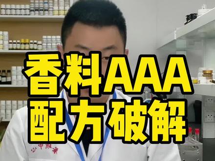 香料AAA,到底是不是科技狠活。配方拆解看看