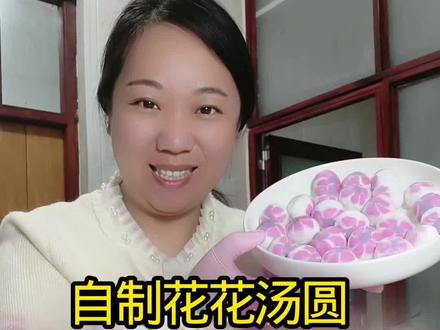 元宵节,记得吃汤圆哦!#汤圆#制作汤圆过程 #元宵节#美食分享