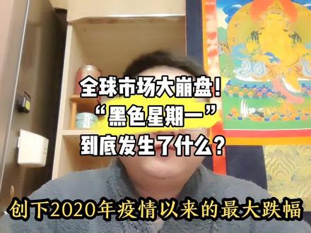 全球市场大崩盘!“黑色星期一”到底发生了什么?#资本市场 #股市 #科技股