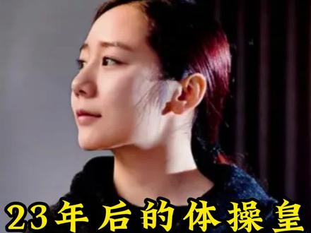 23年后的体操皇后们命运竟如此不同