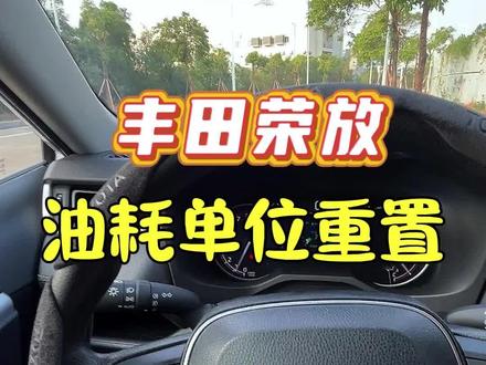 丰田如何重置油耗,以及设置油耗的显示单位#荣放rav4 #丰田油耗重置 #每天一个用车知识 #汽车驾驶技巧 #汽车维修保养