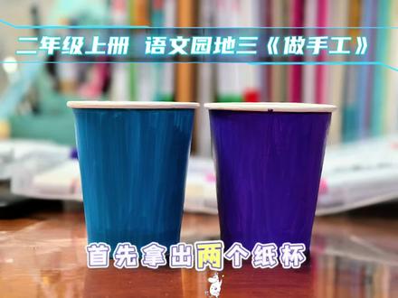 #创作灵感 二年级语文上册 语文园地三 做手工