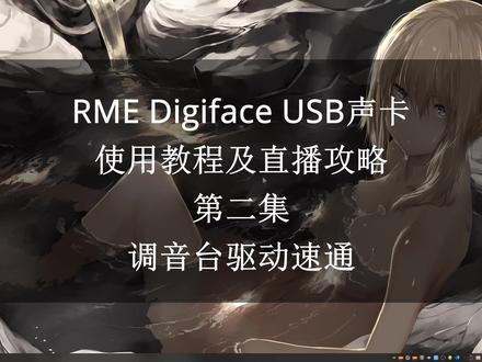 RME Digiface USB声卡使用教程及直播攻略2调音台驱动融通