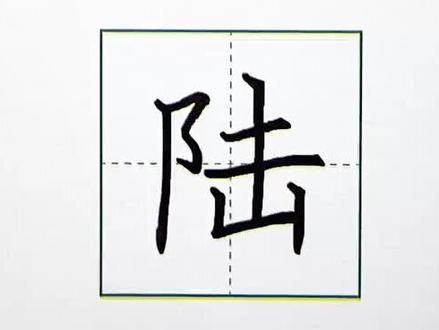 百家姓(陆)#硬笔书法 #手写 #写字是一种生活 #规范字 #硬笔 #练字静心 #写字是一种乐趣 #硬笔楷书 #规范字书写 #练字 #书法 #每天学习一点点 #写字 #每日一字 #教育 #传统文化 #百家姓 #基本笔画